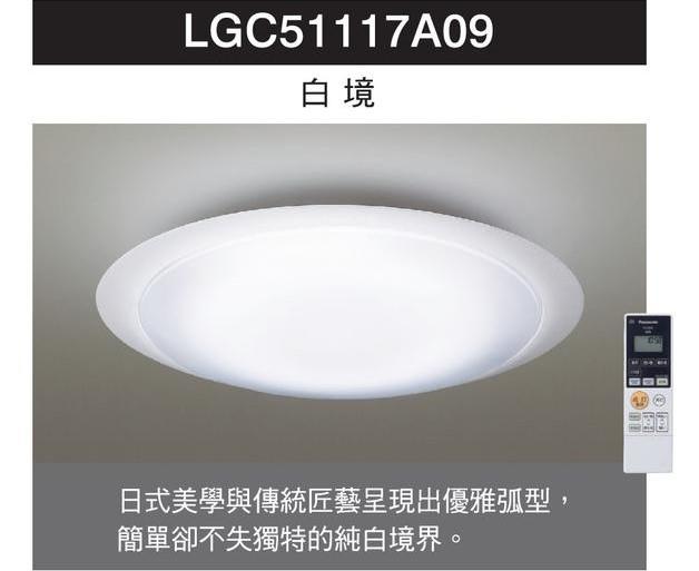 新莊好商量~Panasonic 國際牌 LED 32.7W 遙控吸頂燈 LGC51117A09 可調光調色 省電 白境
