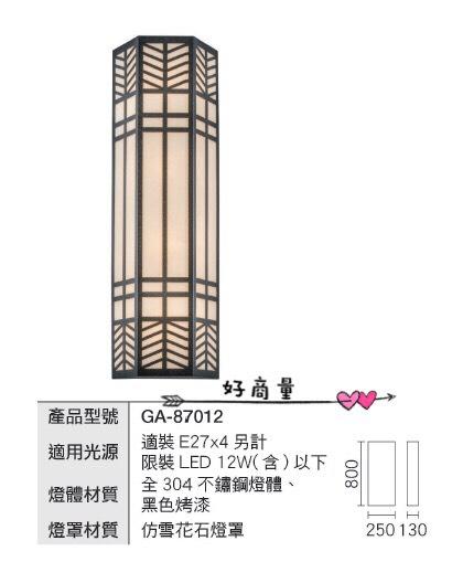 新莊好商量~舞光 LED E27 替換型壁燈 OD-87012 戶外 大型 長80公分 牆柱燈 門柱燈 造景燈 造型燈