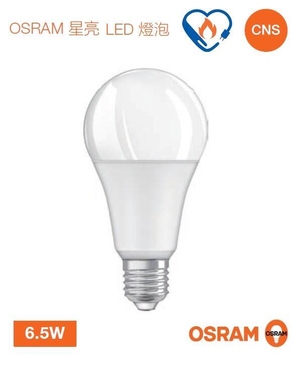 新莊好商量~OSRAM 歐司朗 LED 6.5W/8.5W/12W/14W 星亮 無閃爍感 經典型 LED燈泡 新版