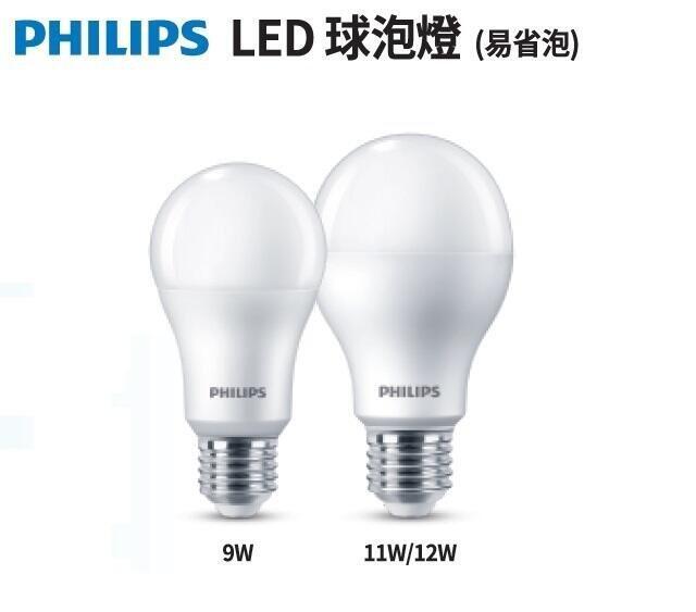 新莊好商量~ PHILIPS 飛利浦 LED 9W / 11W / 12W 燈泡 2020 最新款 易省 E27