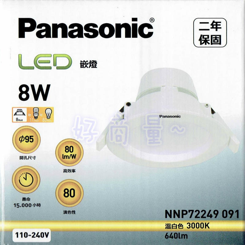 萬華好商量~Panasonic 國際牌 LED 8W 崁燈 9.5cm 厚崁 保固2年 含稅 全電壓 嵌燈 8瓦
