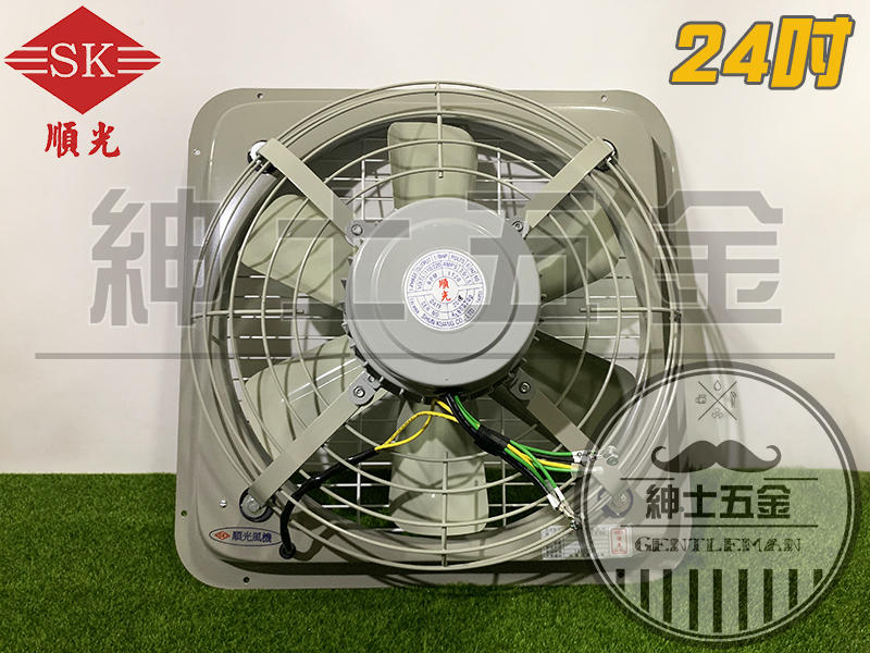 【紳士五金】❤️全新品❤️ 順光牌 SK-24 工業排風扇 通風扇抽風機 換氣扇 排風機 吸排風扇