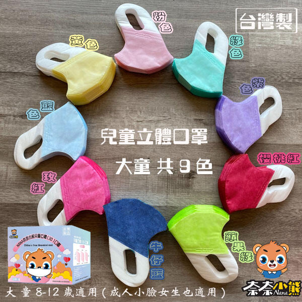 寶貝生活館  現貨 (大童)NANA奈奈小熊 兒童立體(3D)口罩 台灣製 兒童立體口罩(盒裝) 小臉女成人
