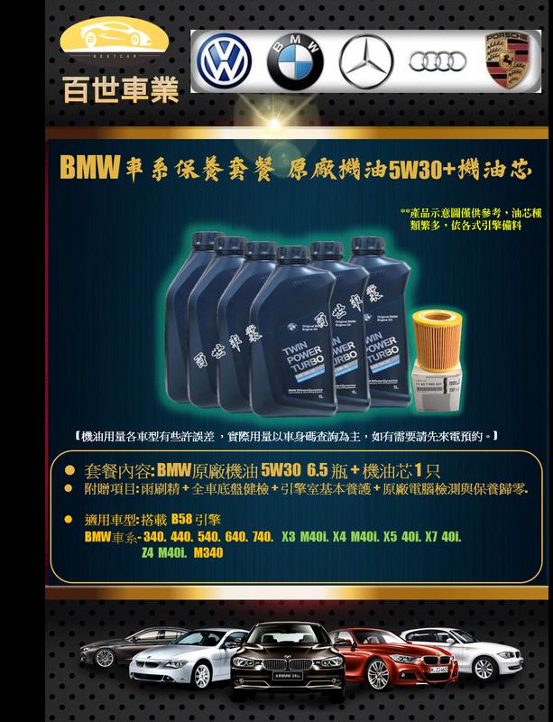 BMW 寶馬 原廠機油 5W30 6.5瓶+機油心 含工價 B58 G11 740 G29  Z4 M40i