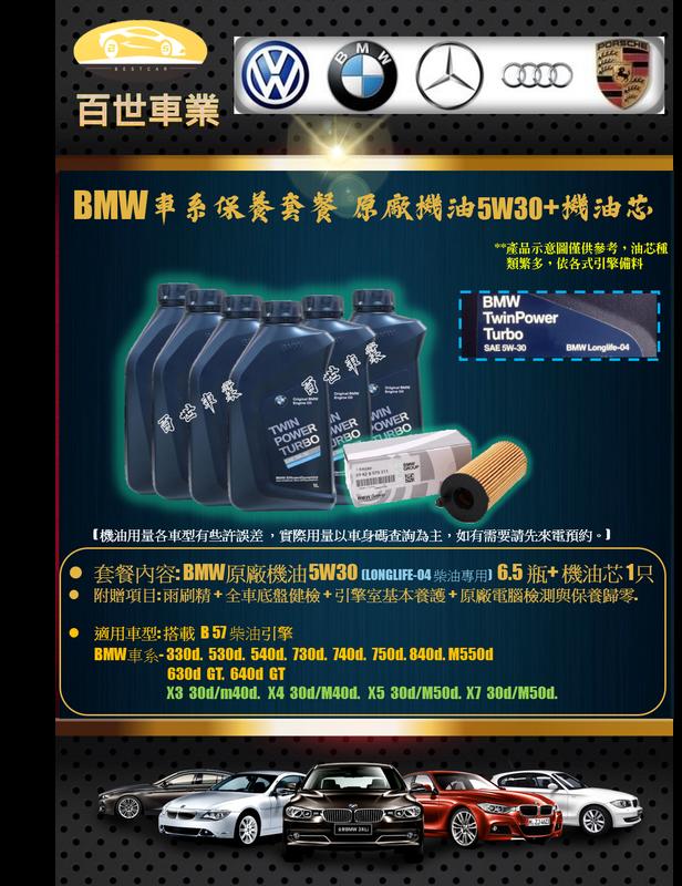 BMW 寶馬 原廠機油 5W30 LL04 6.5瓶+機油心 含工價 B57柴油 G01 X3 30D X3 M40D