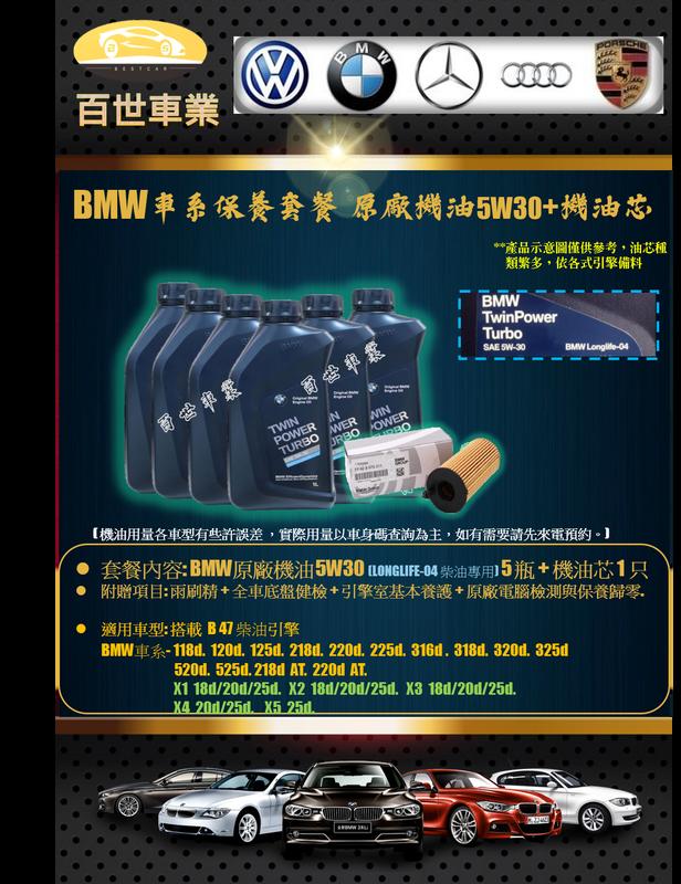 BMW寶馬 原廠機油 5W30 LL04 5瓶+機油心 含工價 B47柴油 F30 F31 316D 318D 320D