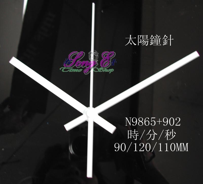 太陽指針 N9865+902 白 太陽鐘針 臺灣 12888 太陽機芯專用 高級鐘針 銅頭 規格如圖