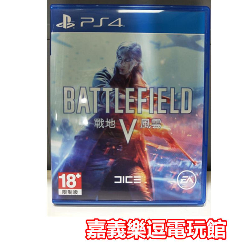 【PS4遊戲片】 戰地風雲 5 BATTLEFIELD V 【9成新】✪中文中古二手✪嘉義樂逗電玩館