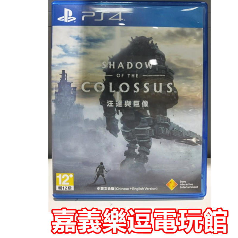 【PS4遊戲片】PS4  汪達與巨像【9成新】✪中文版 中古二手✪嘉義樂逗電玩館