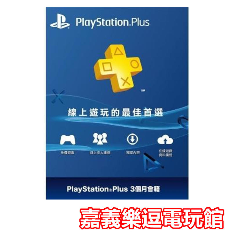 【PS4 周邊】 PlayStation PLUS 3個月會籍 會員資格✪可線上發卡✪嘉義樂逗電玩館