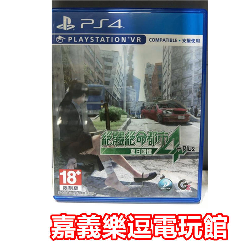 【PS4遊戲片】 絕體絕命都市 4 Plus：夏日回憶【9成新】✪中文中古二手✪嘉義樂逗電玩館