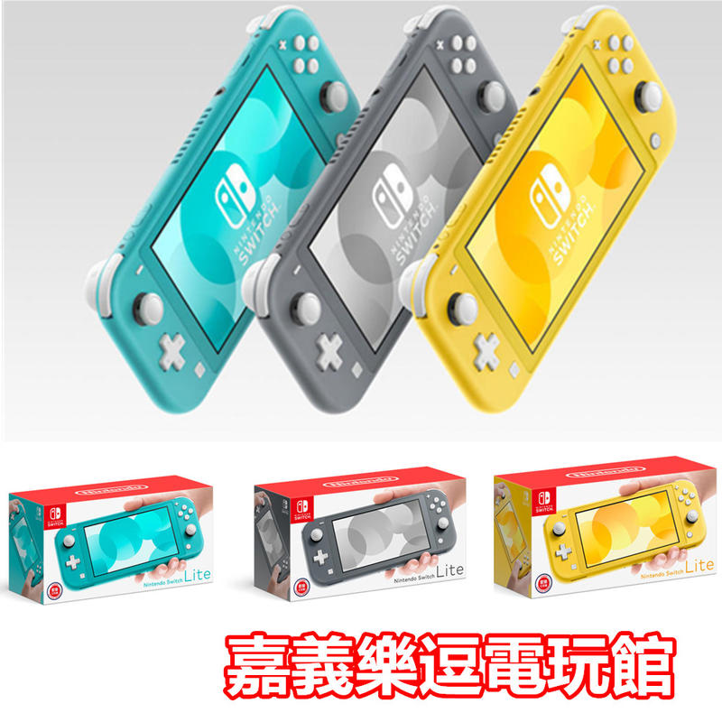 NS主機】Switch Lite 主機黃色灰色藍綠色任天堂掌上型✪台灣公司貨