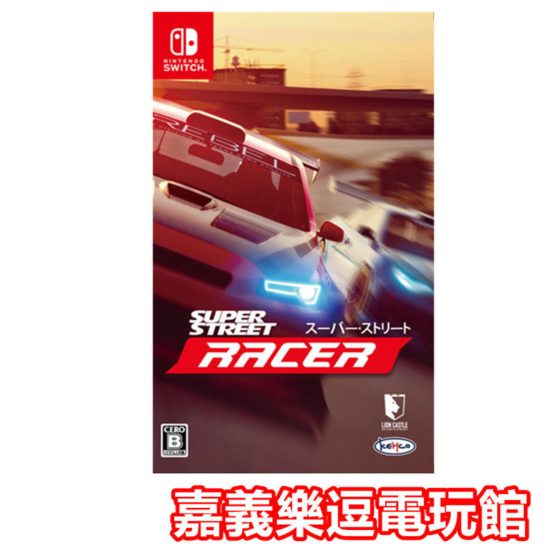 【NS遊戲片】SWITCH 超級街道賽  街頭賽 Super Street Racer ✪中文版全新品✪嘉義樂逗電玩館