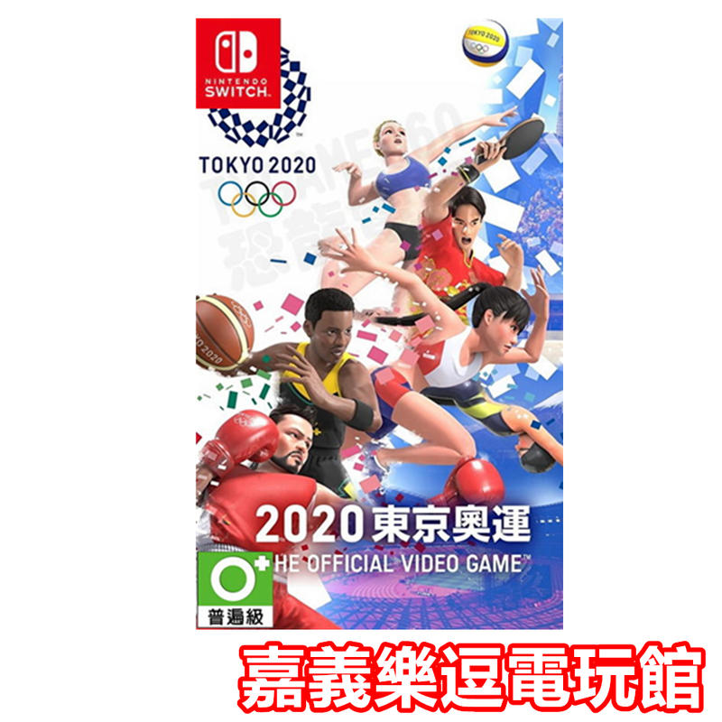 【NS遊戲片】 SWITCH 2020 東京奧運  ✪中文版全新品✪嘉義樂逗電玩館