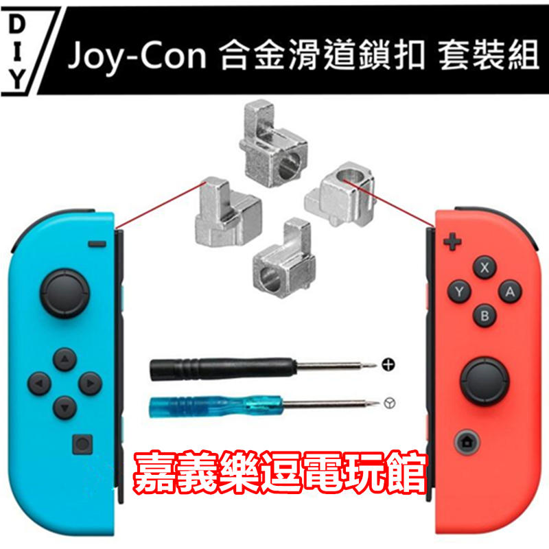 【NS周邊】Switch【DIY維修零件】Joy-Con 改裝 金屬卡扣 工具 合金滑道鎖扣 套裝組 ✪嘉義樂逗電玩館✪