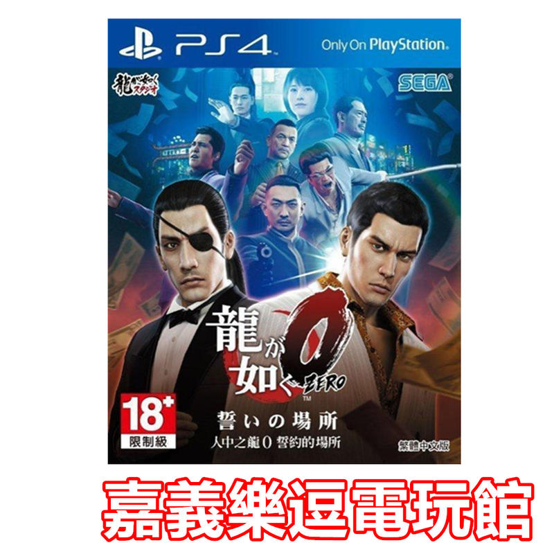 【PS4遊戲片】人中之龍0 誓約的場所 ✪中文版全新品✪嘉義樂逗電玩館