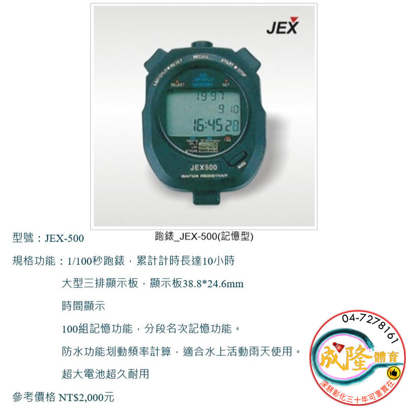 §成隆體育§ JEX 500 碼錶 記憶型 1/100 跑錶 比賽 計時 記憶碼錶 JEX-500 健士 公司貨 附發票
