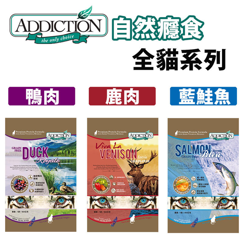 Addiction自然癮食 -ADD無穀全貓寵食 藍鮭魚(效期2022071)/鹿肉/鴨肉 454g