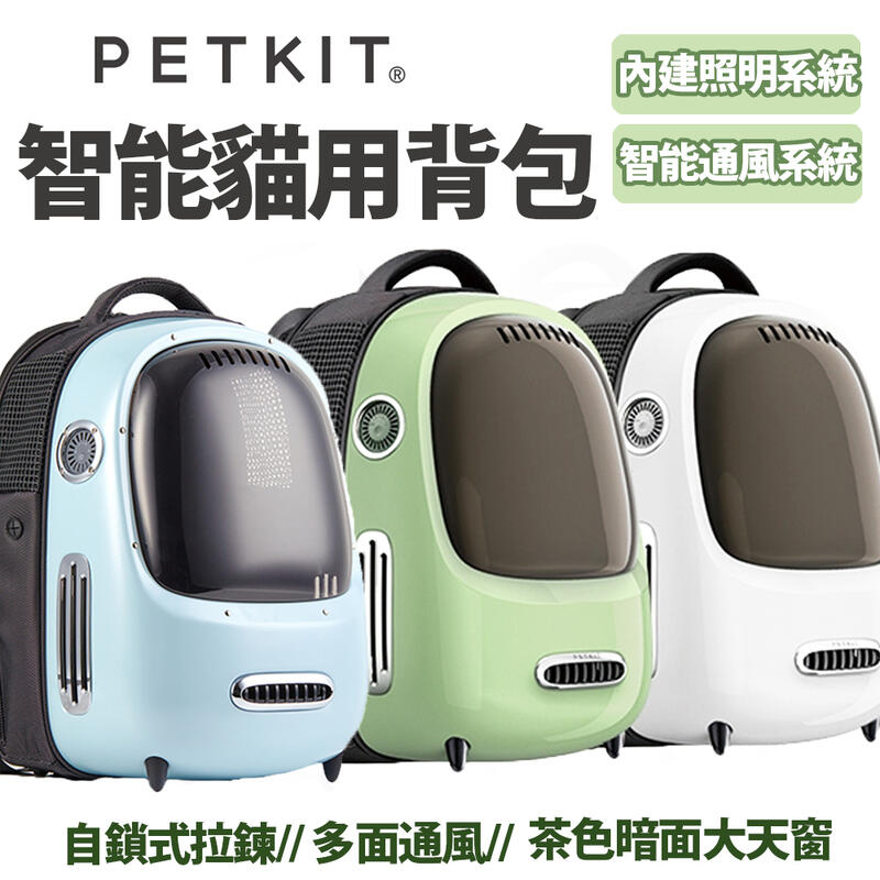 【Petkit 佩奇】智能貓用背包(簡約白/復古綠/天空藍)
