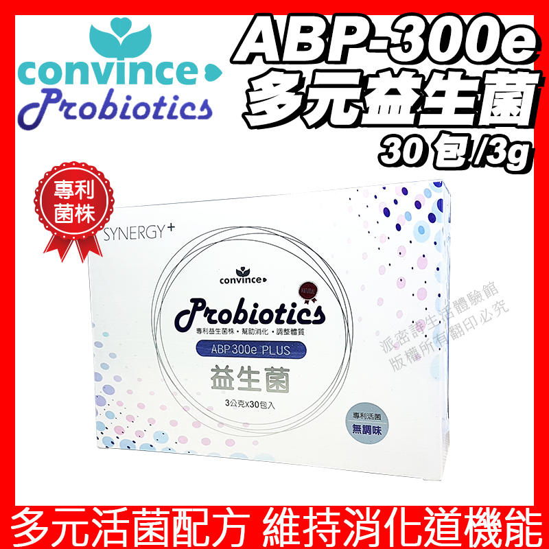 [限時促銷] 康心 ABP-300e 益生菌 多元益生菌+益生元 粉包 免運 維持消化道機能 改變細菌叢生態 調整體質