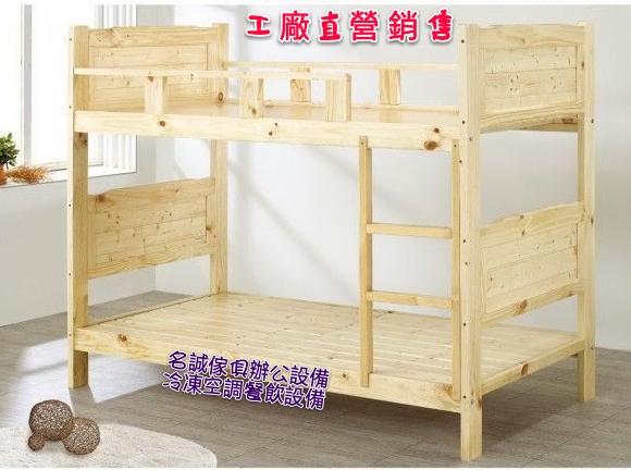 名誠傢俱辦公設備冷凍空調餐飲設備 
松木全實木雙層床架 上下舖 雙層床/雙床架/雙人床架 單人床架 兒童床 母子床