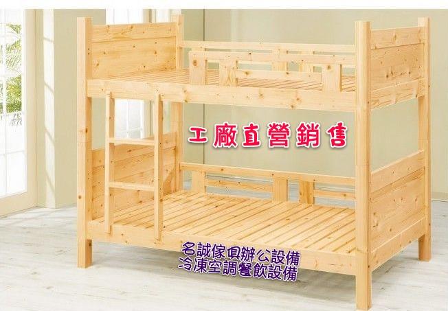 名誠傢俱辦公設備冷凍空調餐飲設備  松木全實木雙層床架 上下舖 雙層床/雙床架/雙人床架 單人床架