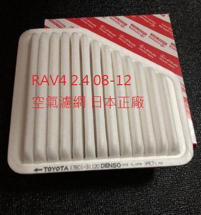 豐田 CAMRY 3.5 06-11 RAV4 08-12 空氣濾網 空氣芯 引擎濾網 冷氣濾網 冷氣芯 濾網套餐 正廠