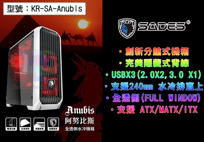 【SADES】阿努比斯 Anubis 胡狼神 1大6小 全透側水冷電腦機殼 分艙式機箱 KR-SA-Anubis