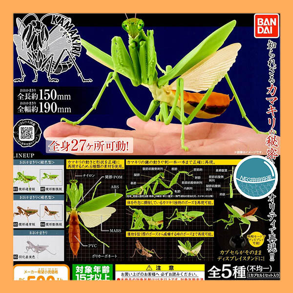 【米米玩具】現貨 BANDAI 螳螂造型轉蛋 環保扭蛋 昆蟲 可動 關節 扭蛋 轉蛋 收藏 娛樂 單售