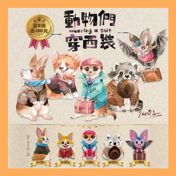 【米米玩具】現貨 夥伴玩具 動物們穿西裝 扭蛋 轉蛋 收藏 娛樂 全5種