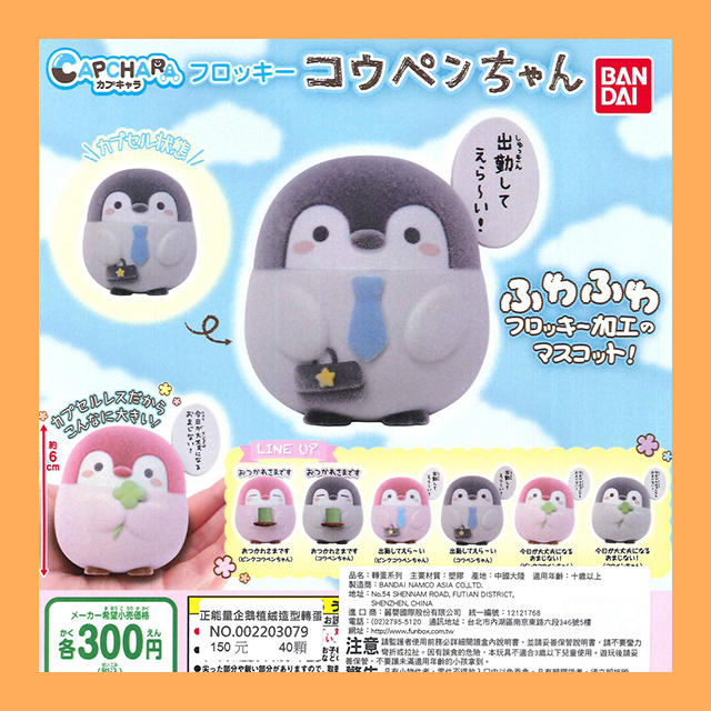 【米米玩具】現貨 單售 BANDAI 正能量企鵝植絨造型轉蛋 環保扭蛋 企鵝扭蛋 扭蛋 收藏 娛樂 全6種