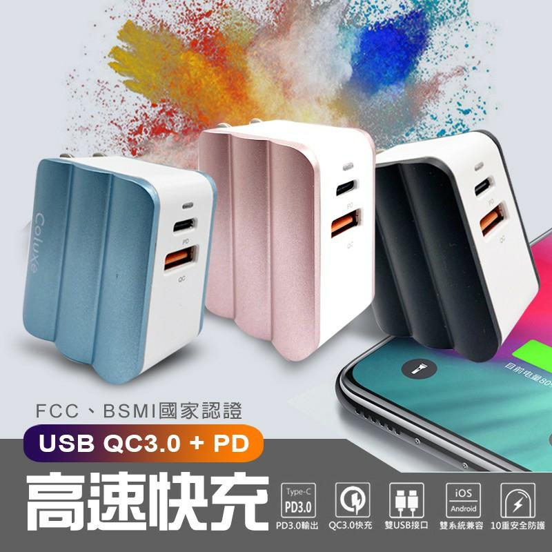 台灣製 Coluxe 高速PD+QC3.0快速充電頭 Type-C+USB 快充充電頭 充電頭PD+QC3.0 PD快充