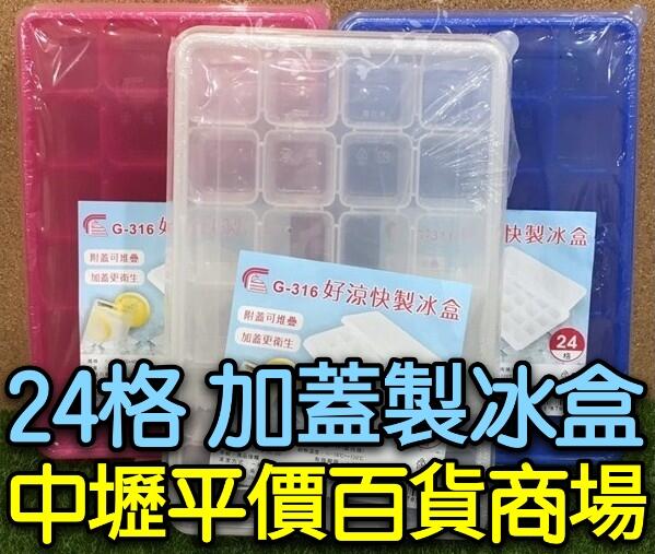 台灣製 好涼快製冰盒 24格 加蓋 24＊16＊4cm