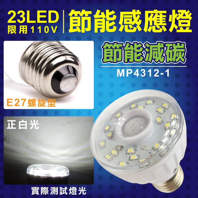 明沛 23LED紅外線感應燈彎管插頭型 E27頭型 正白光 MP-4336-1