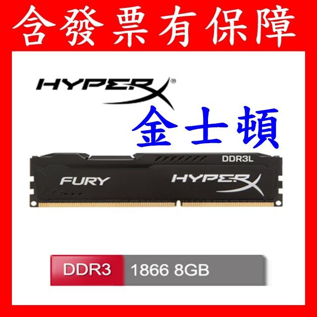 含發票有保障~金士頓 8GB 桌上型記憶體 8G DDR3 1866 Kingston HyperX FURY非1600