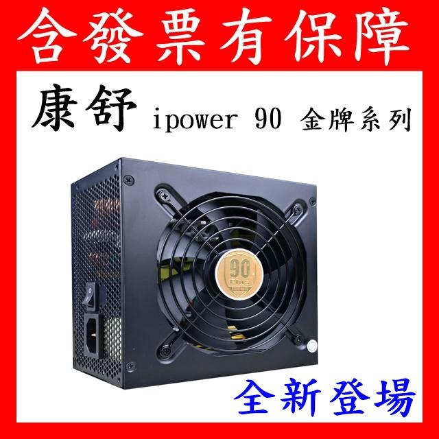 免運 AcBel康舒 iPower 90 500W 600W 700W 電源供應器 PCB010 非海韻 台達 全漢
