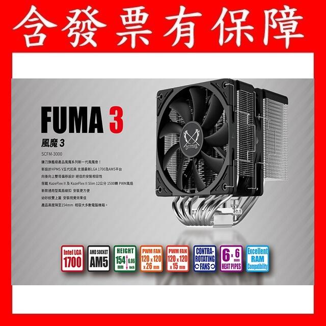 新款日本 Scythe 鎌刀 FUMA 3 SCFM-3000 2000 風魔3 2 雙塔雙風扇 CPU散熱器 鐮刀