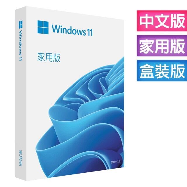 含發票有保障~WIN 11 Windows 11 HOME 家用中文版 家用版 彩盒版 完整盒裝版 (10停產)