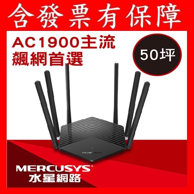 Mercusys水星網路 MR50G AC1900 Gigabit 雙頻 WiFi分享器 無線網路分享器 路由器