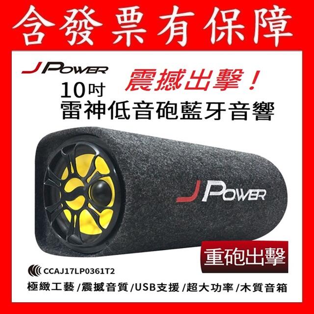 免運含發票~JPOWER 6吋10吋新雷神 重低音砲藍芽喇叭 支援USB FM 附車用線 附遙控器 J-POWER 杰強