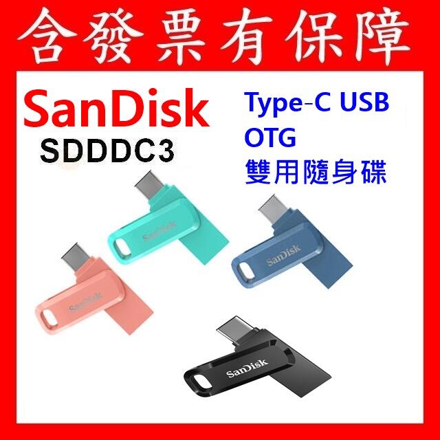 含發票~SanDisk SDDDC3 64GB 128GB 256GB 512GB TYPE-C OTG 雙用隨身碟