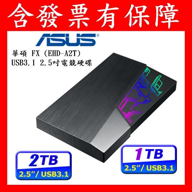 含發票有保障~ASUS 華碩 FX HDD 1TB 2TB 2.5吋行動硬碟 EHD-A1T A2T 另有創見 WD