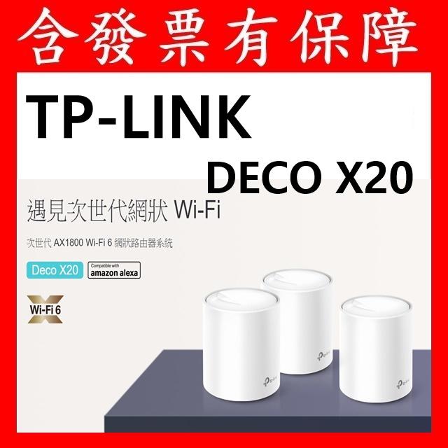 含發票有保障~TP-Link Deco X20  WiFi 6 Mesh 無線路由器 (三入裝) TPLINK