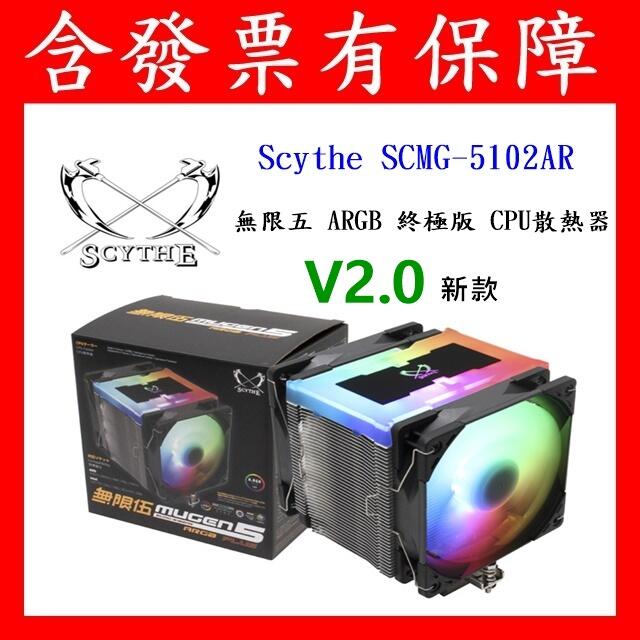 免運含發票 日本 鐮刀 Scythe SCMG-5102AR V2.0 無限五 5 ARGB 終極版 CPU散熱器 鎌刀