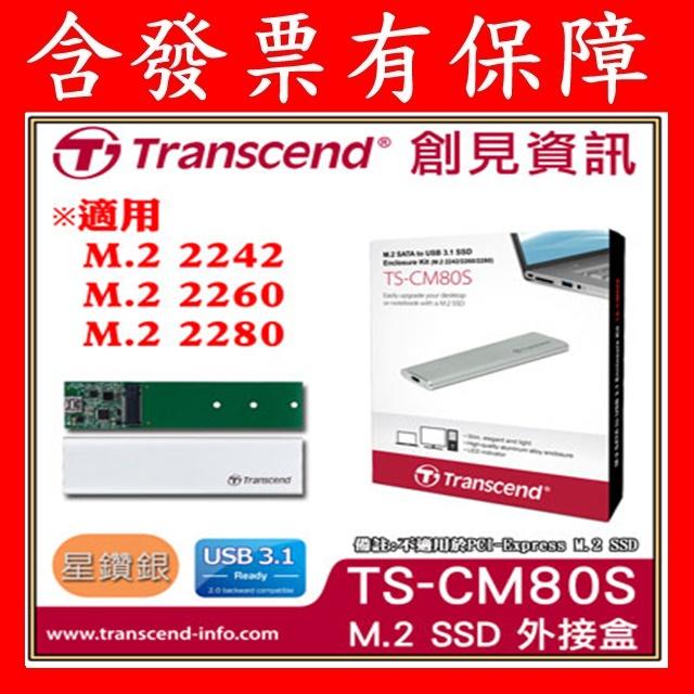 含發票有保障~創見 TS-CM80S TS CM80S M.2 2242 2260 2280 SSD 外接盒