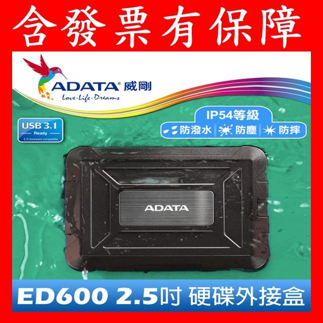 含發票有保障~威剛 AData 軍規防震硬碟外接盒 ED600 2.5吋SATA 防水防震另有創見 25CK3
