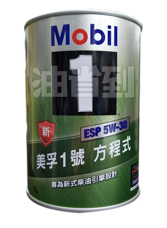 『油省到』(附發票) Mobil 1 號方程式 ESP 5W30 全合成機油 # 5591  美孚