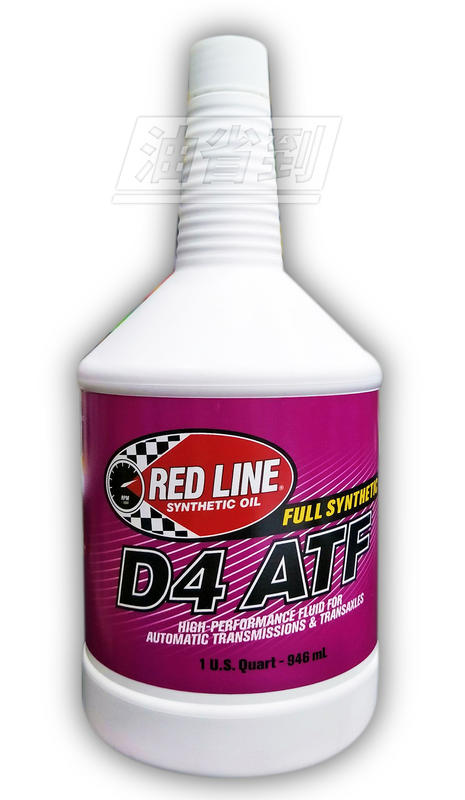 『油省到』 RED LINE D4 ATF 紅線 全合成 自排變速箱油 #0504