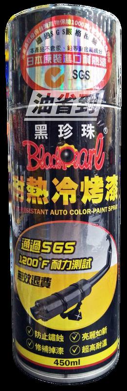 『油省到』黑珍珠耐熱冷烤漆 450ml ISO9001國際品質認證 #0759