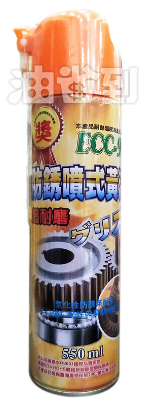 『油省到』黑珍珠 ECC-99耐高溫 防銹噴式黃油 550 ml#0995